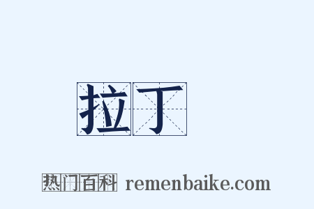 拉丁語是什么意思的图片